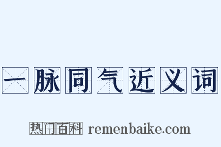 一脉同气近义词是什么意思的图片